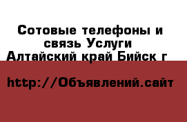 Сотовые телефоны и связь Услуги. Алтайский край,Бийск г.